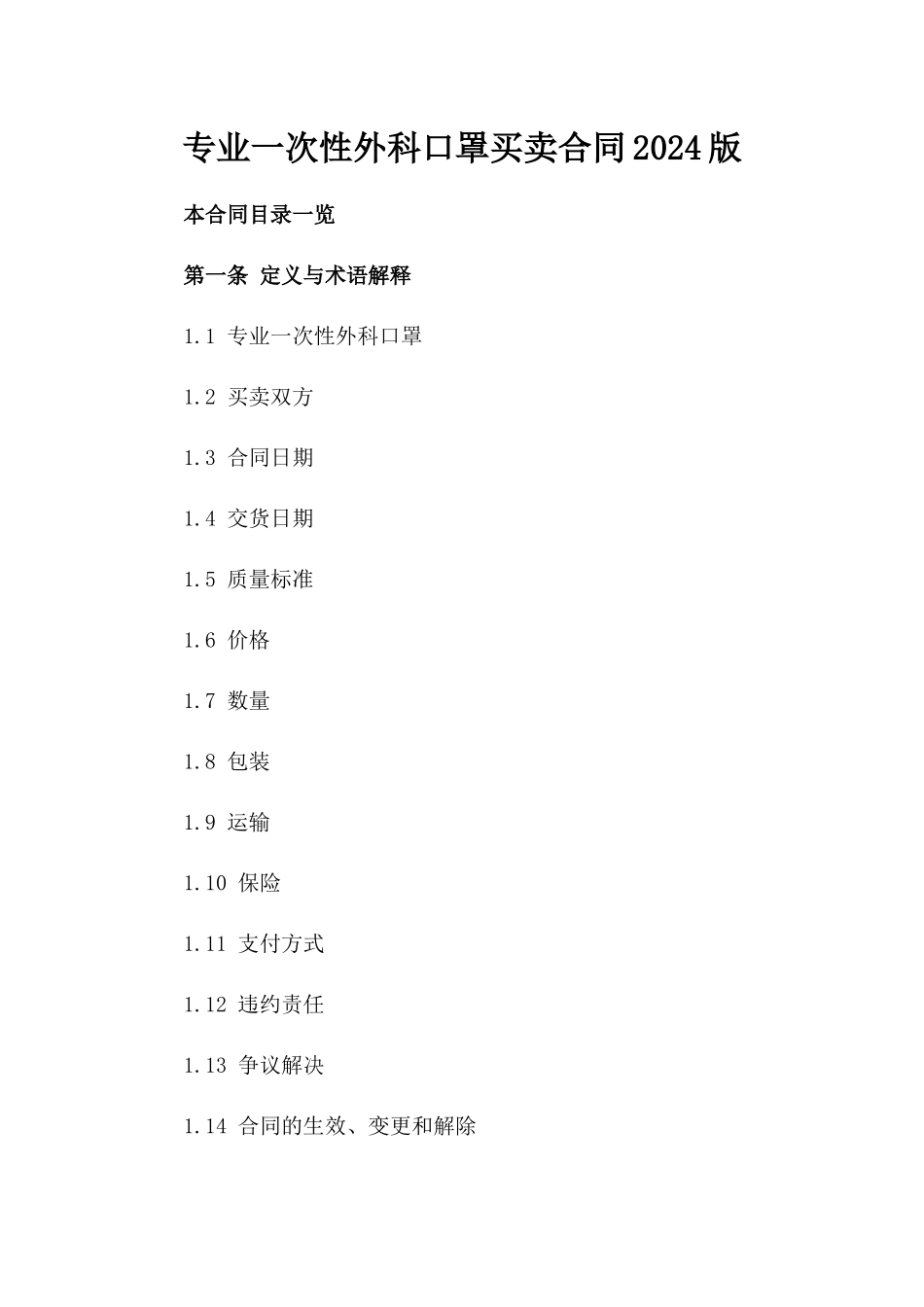 专业一次性外科口罩买卖合同2024版_第1页