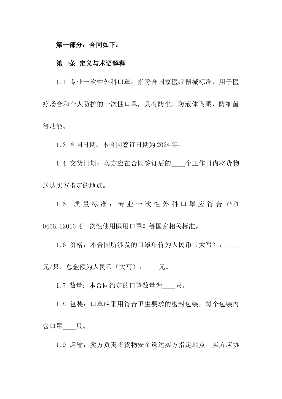 专业一次性外科口罩买卖合同2024版_第2页