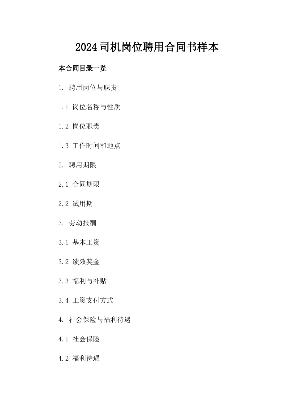 2024司机岗位聘用合同书样本_第1页