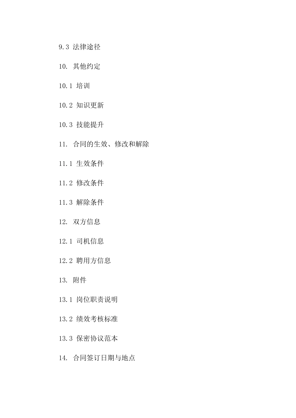 2024司机岗位聘用合同书样本_第3页