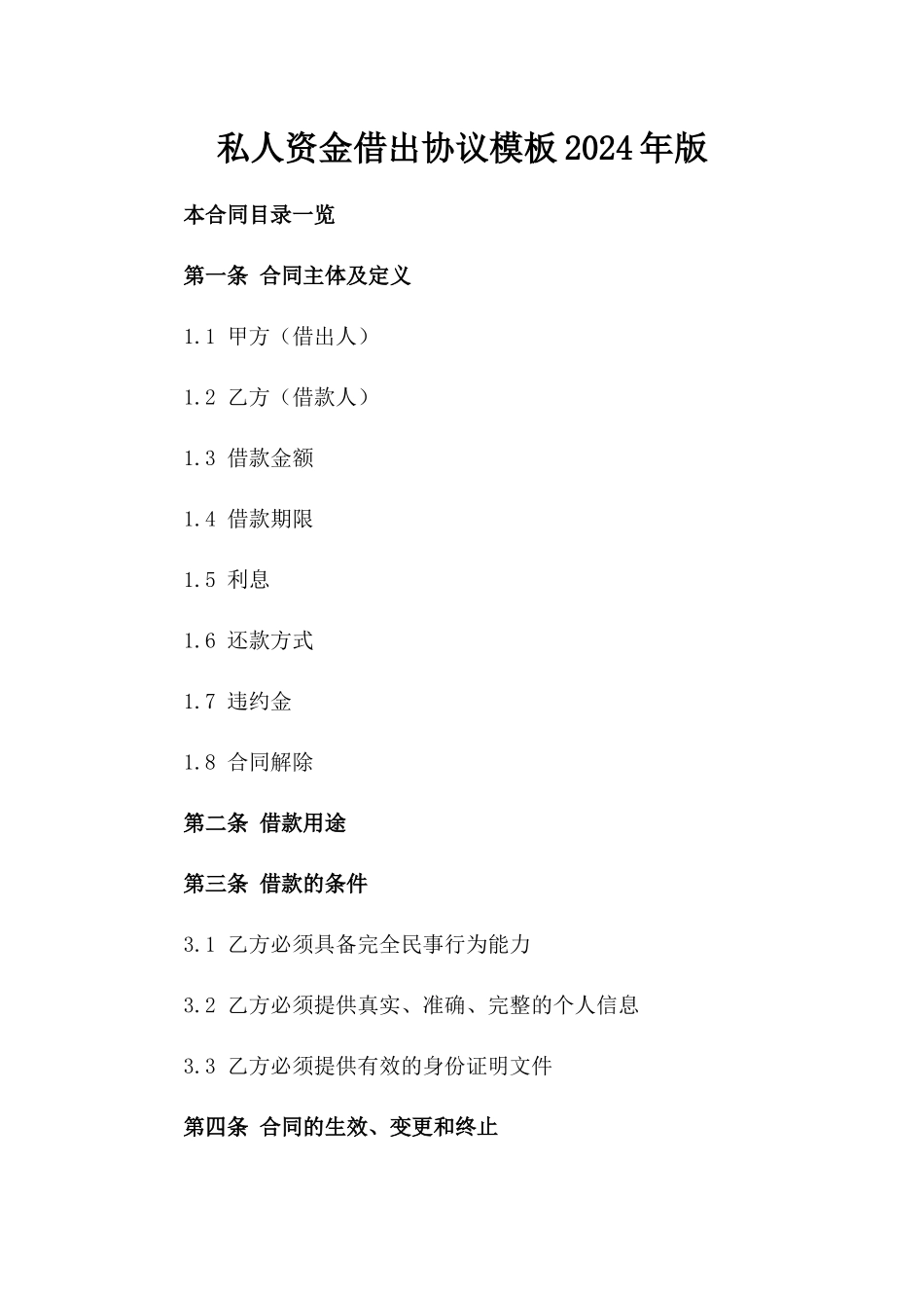 私人资金借出协议模板2024年版_第1页