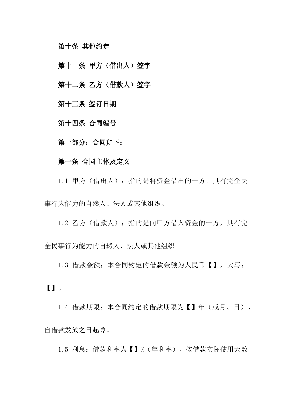 私人资金借出协议模板2024年版_第3页