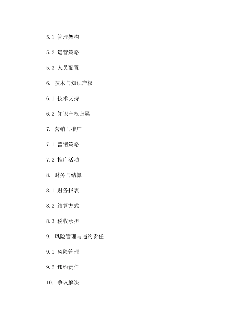 2024标准型商业承包经营协议封面范本一_第3页