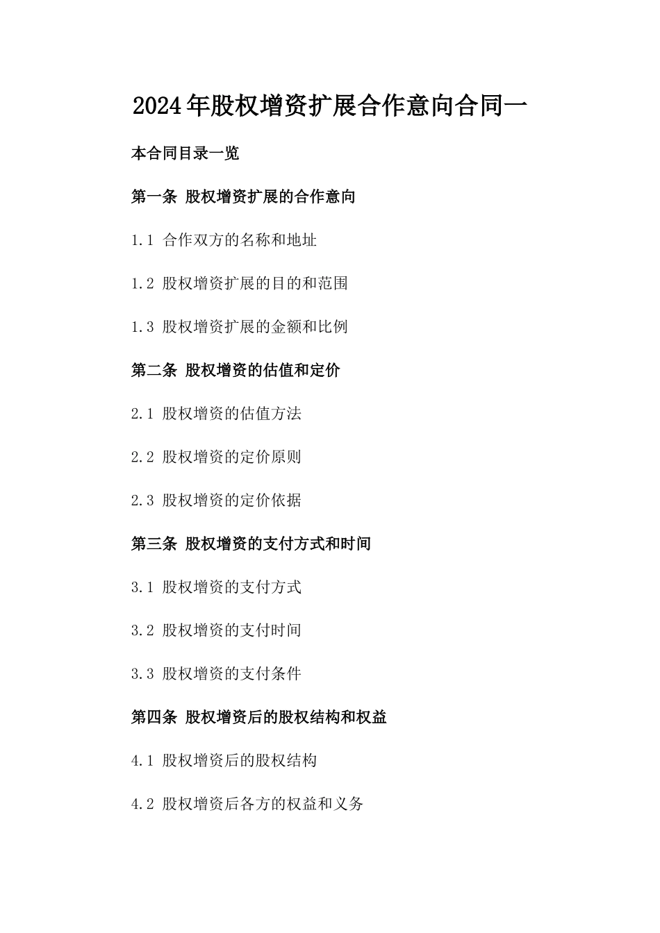 2024年股权增资扩展合作意向合同一_第2页