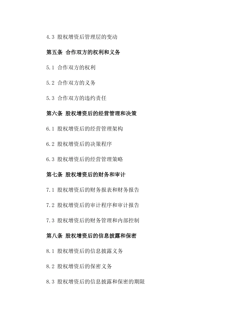 2024年股权增资扩展合作意向合同一_第3页