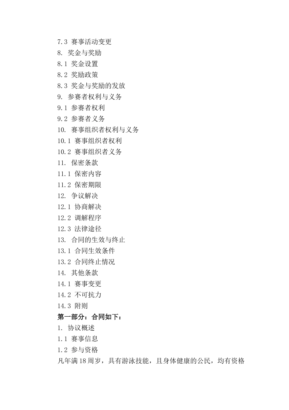 精简版2024游泳赛事参与协议_第3页