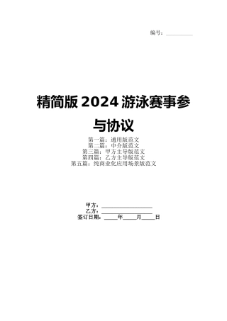 精简版2024游泳赛事参与协议