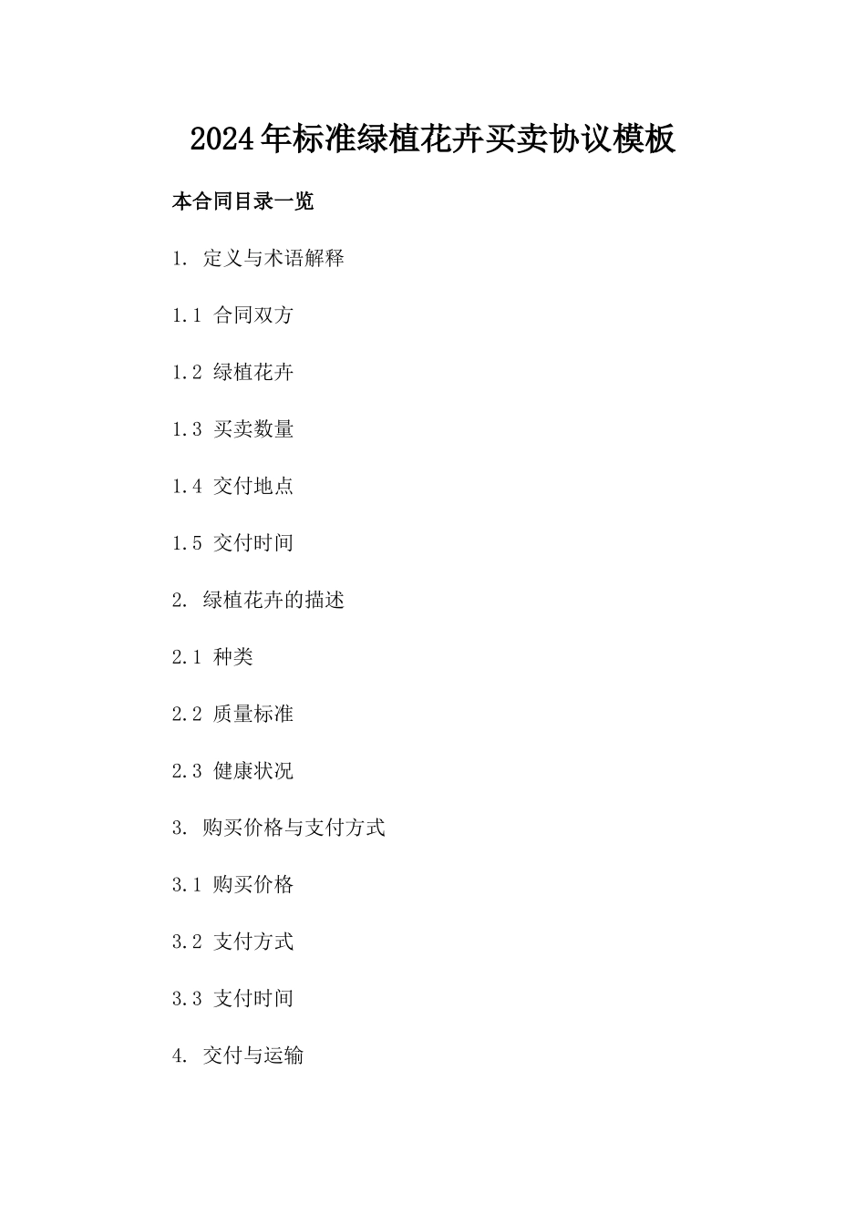 2024年标准绿植花卉买卖协议模板下载_第2页