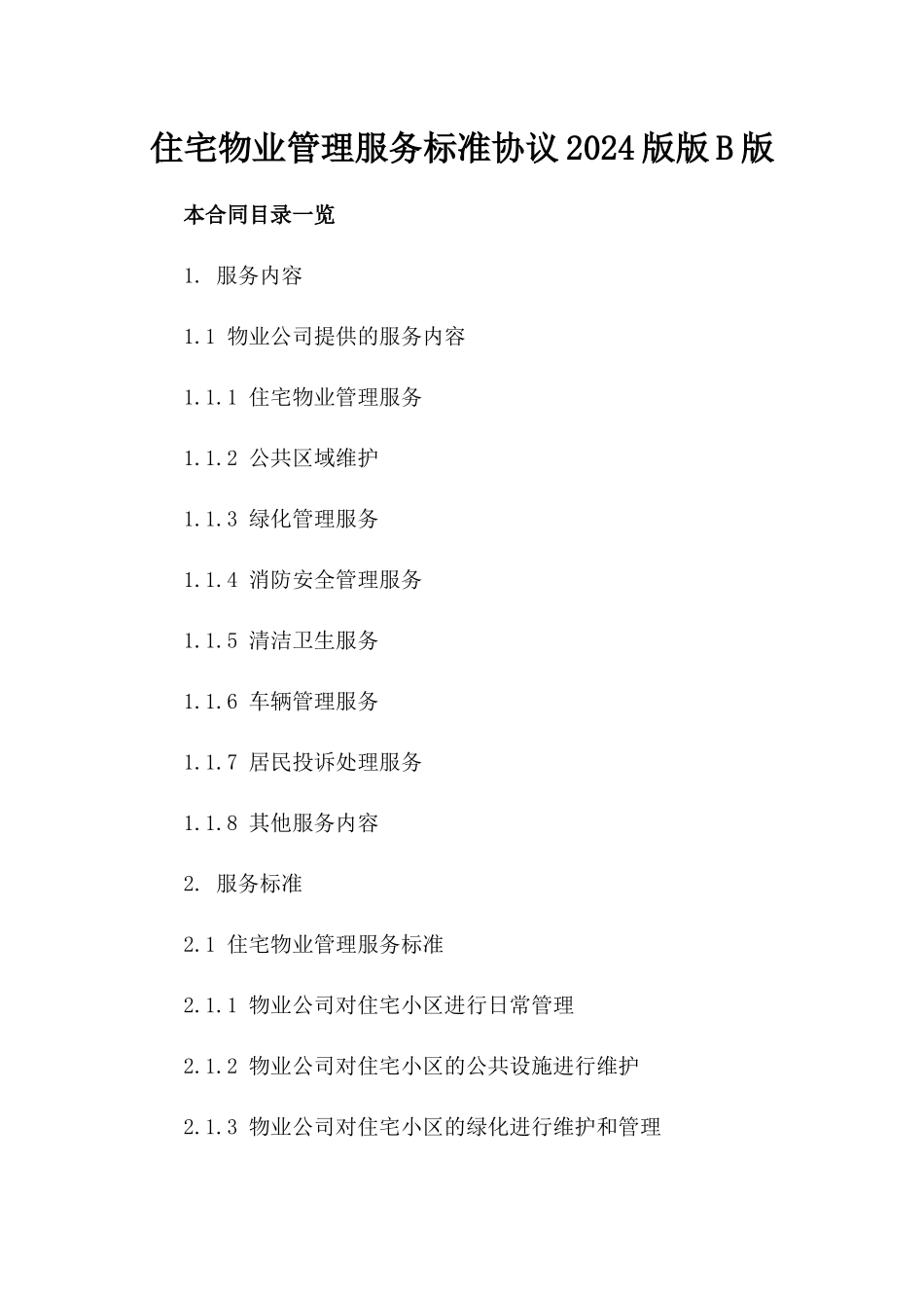 住宅物业管理服务标准协议2024版版B版_第2页