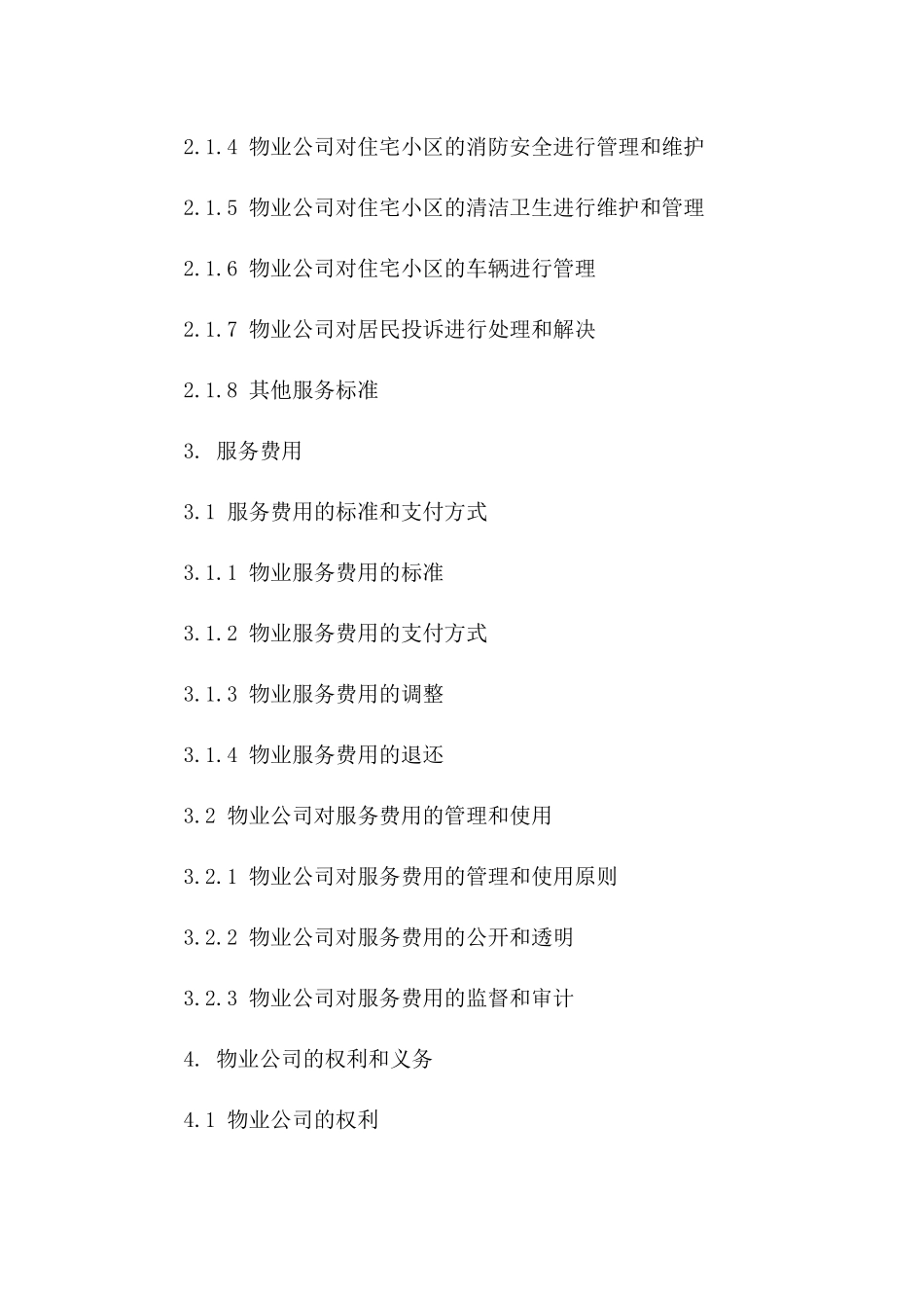 住宅物业管理服务标准协议2024版版B版_第3页