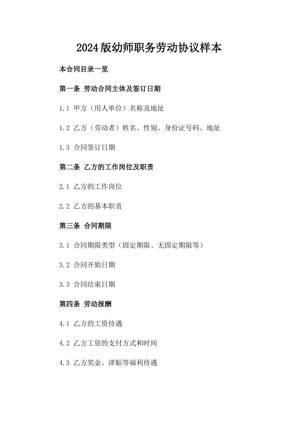 2024版幼师职务劳动协议样本_第1页