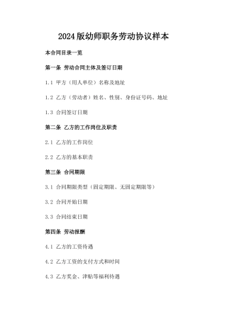 2024版幼师职务劳动协议样本