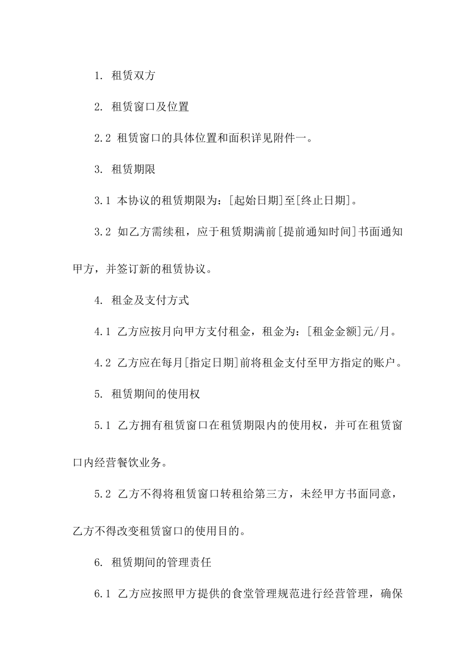 食堂独立窗口租赁协议2024版细则版_第3页
