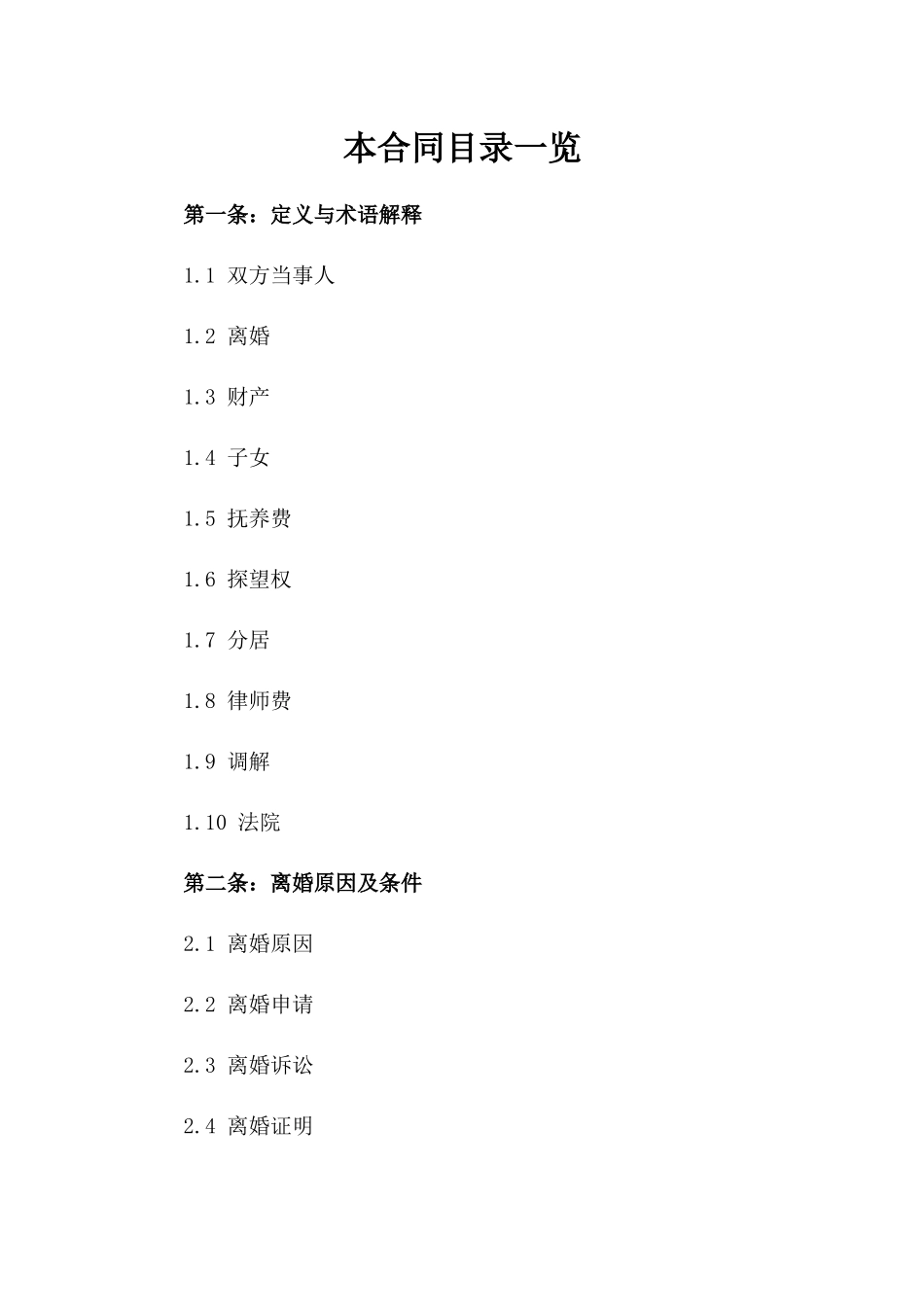 2024版离婚合同参考文档_第1页