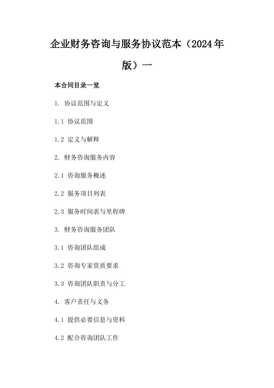 企业财务咨询与服务协议范本（2024年版）一_第2页