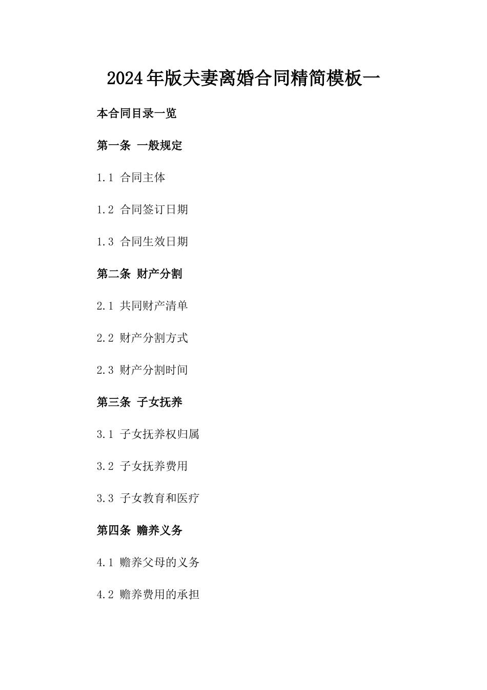 2024年版夫妻离婚合同精简模板一_第2页