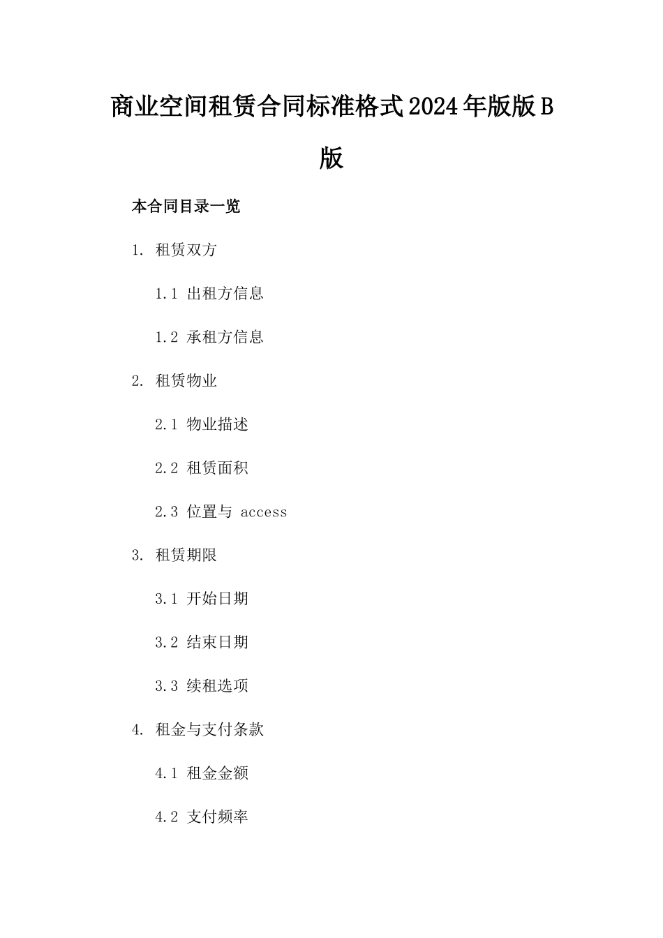 商业空间租赁合同标准格式2024年版版B版_第2页