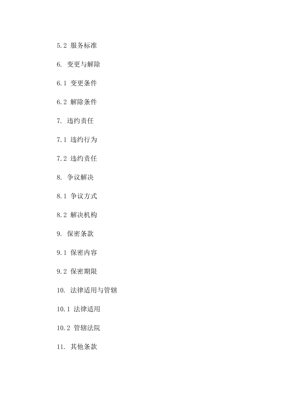 2024年版协议通用条款明细_第2页