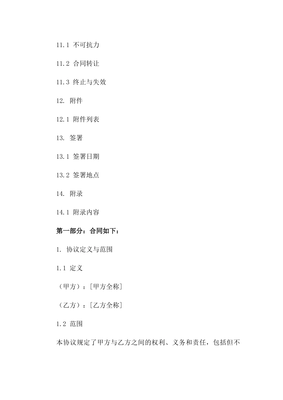 2024年版协议通用条款明细_第3页