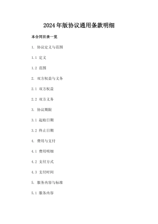 2024年版协议通用条款明细