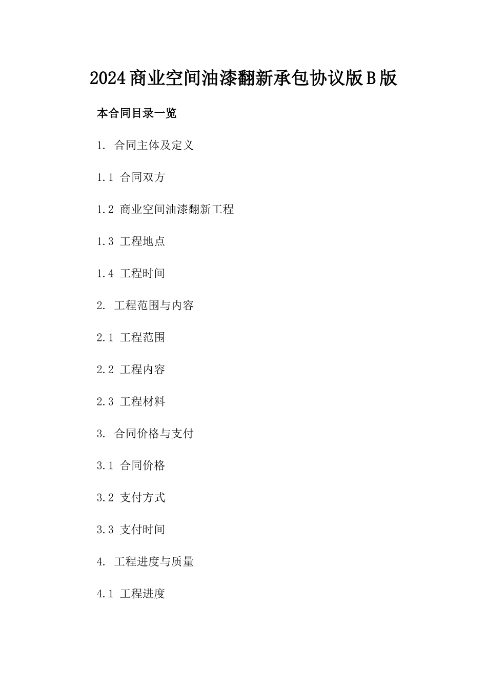 2024商业空间油漆翻新承包协议版B版_第2页