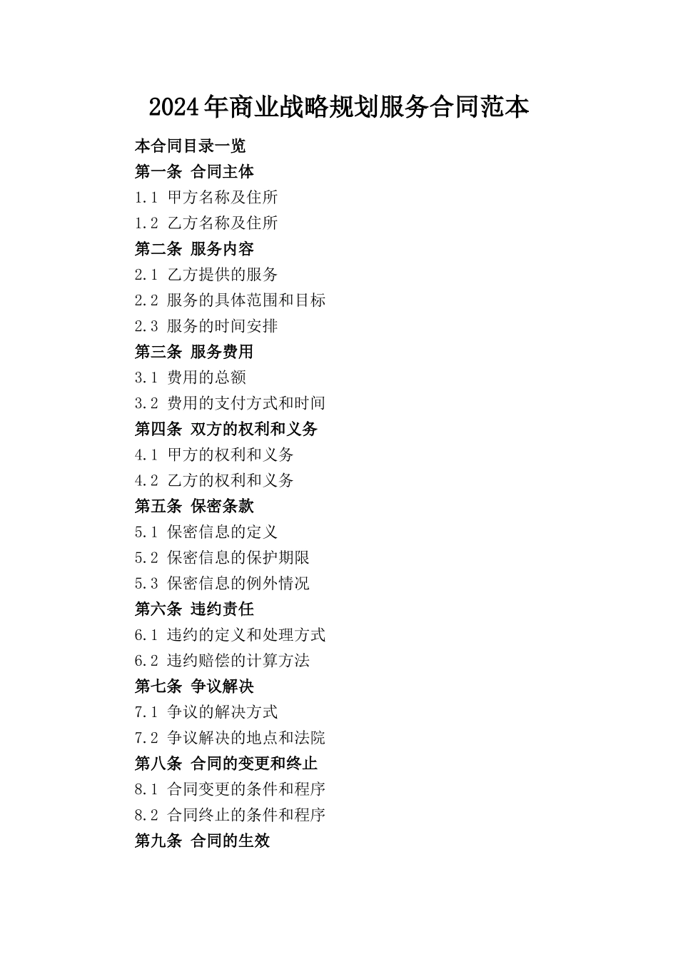 2024年商业战略规划服务合同范本_第1页