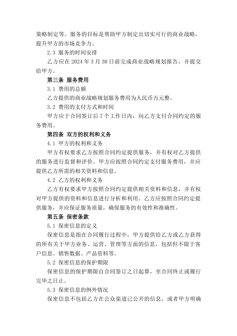 2024年商业战略规划服务合同范本_第3页