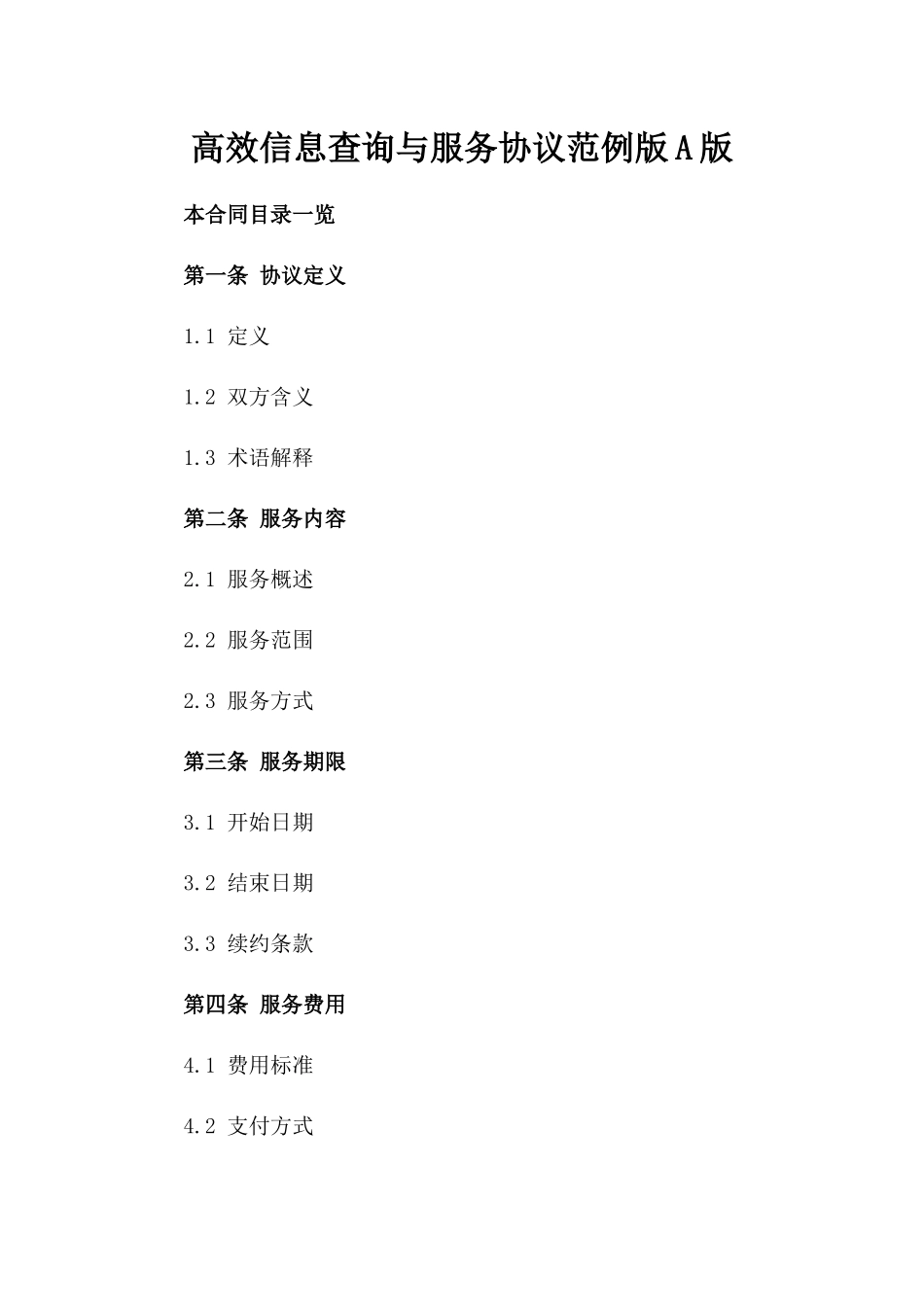 高效信息查询与服务协议范例版A版_第2页