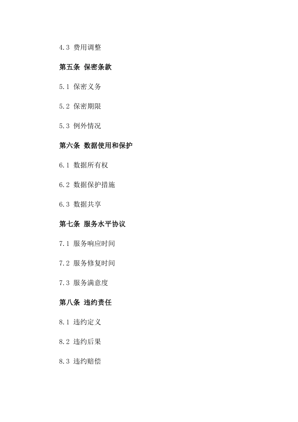 高效信息查询与服务协议范例版A版_第3页