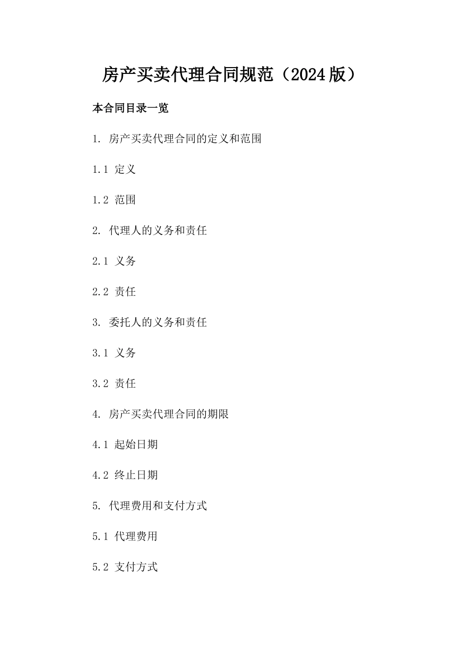 房产买卖代理合同规范（2024版）_第1页