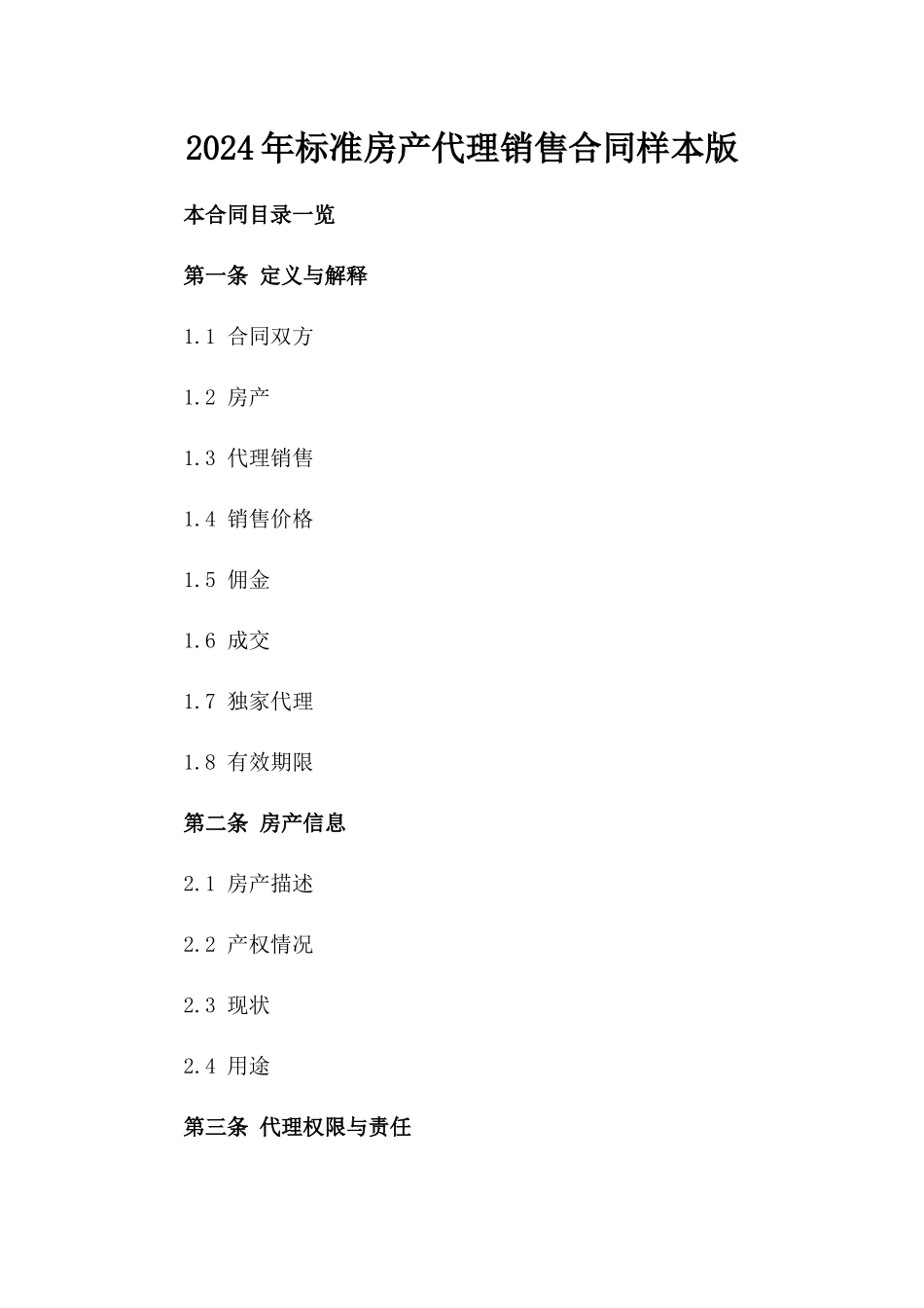 2024年标准房产代理销售合同样本版_第2页