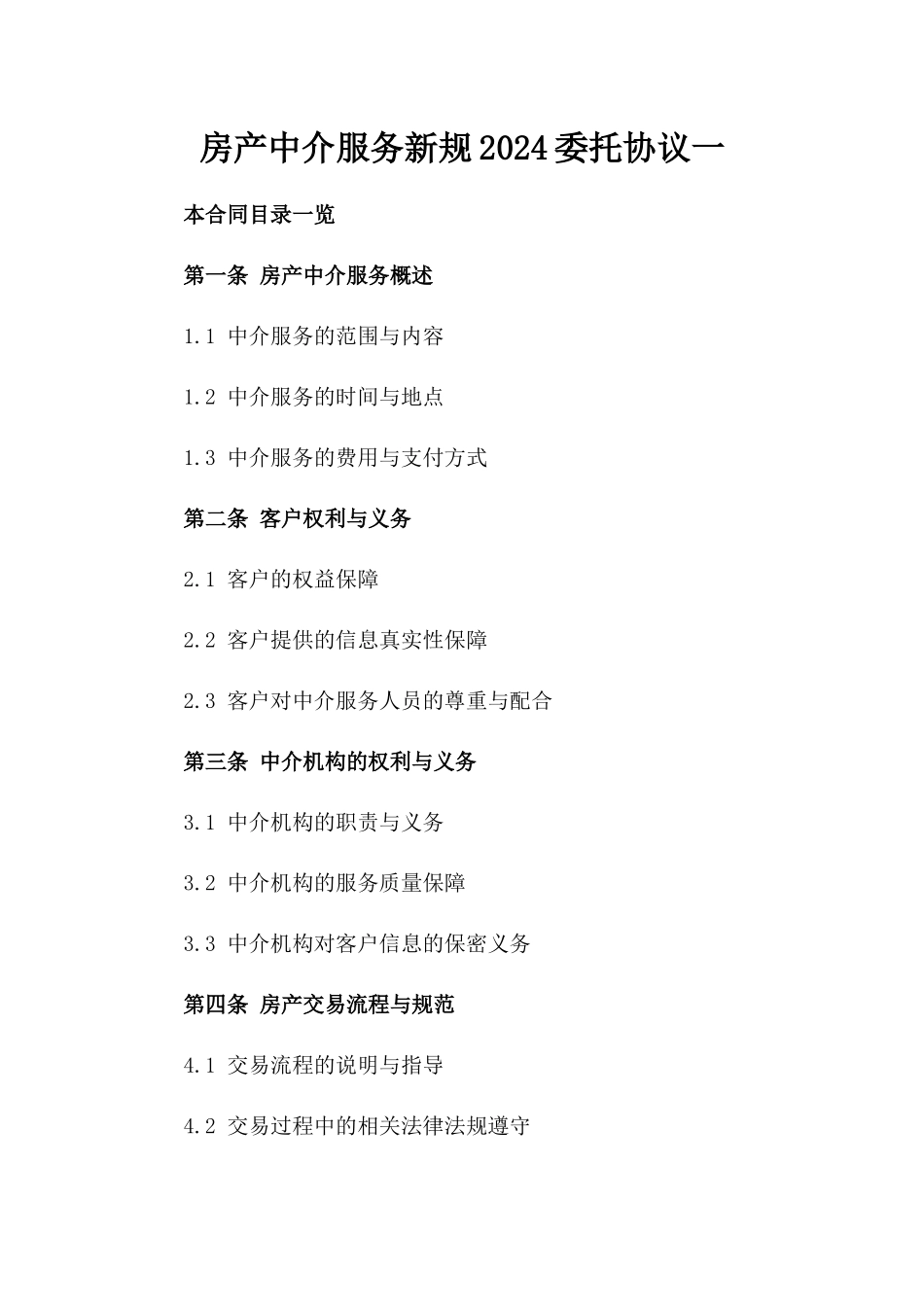 房产中介服务新规2024委托协议一_第2页