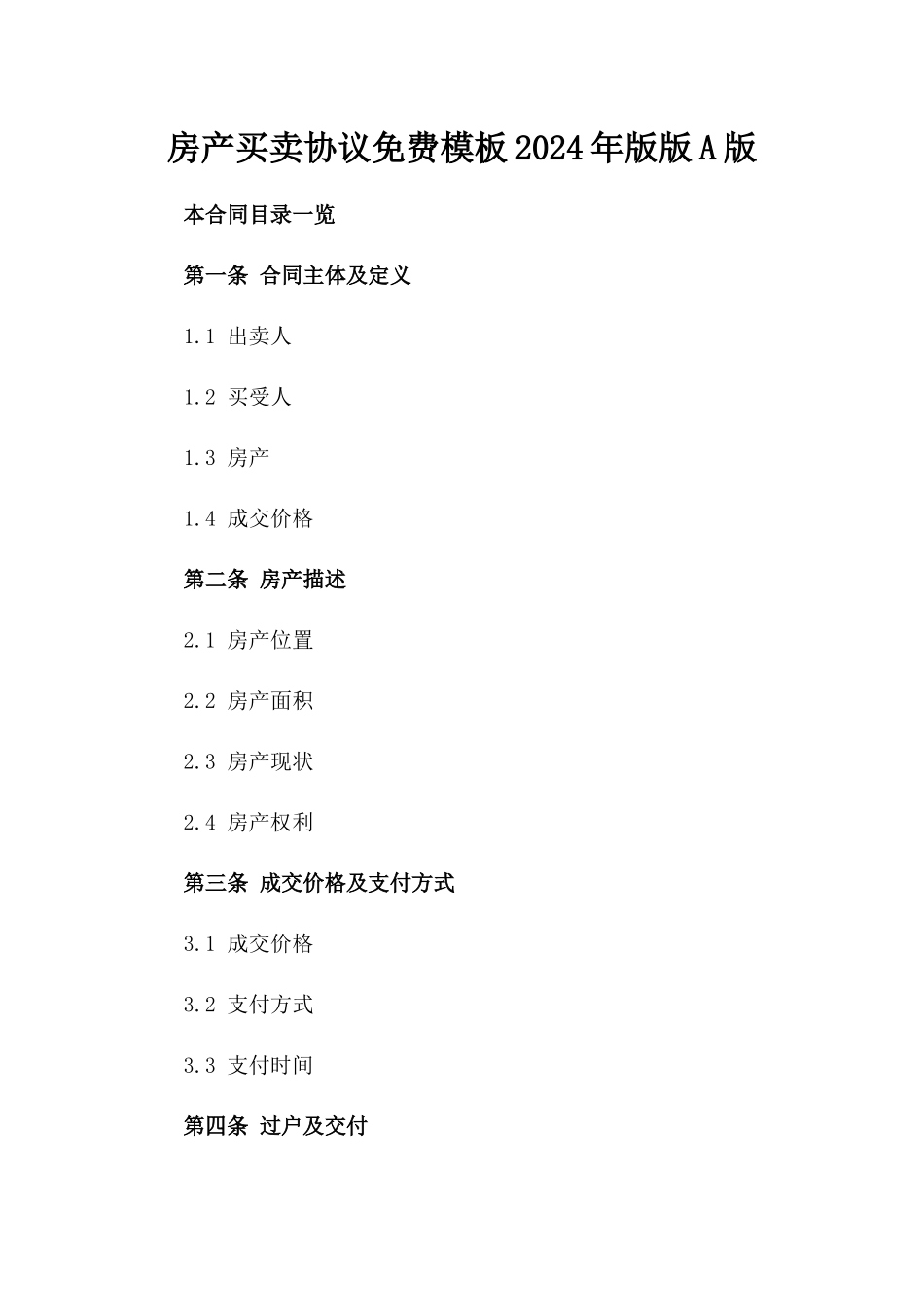 房产买卖协议免费模板2024年版版A版_第2页