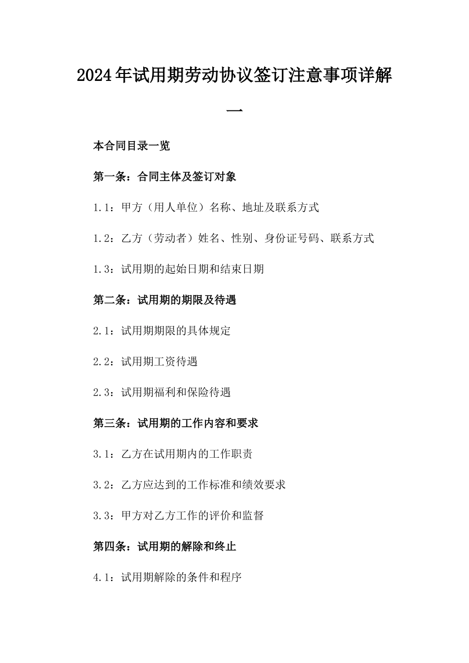 2024年试用期劳动协议签订注意事项详解一_第2页