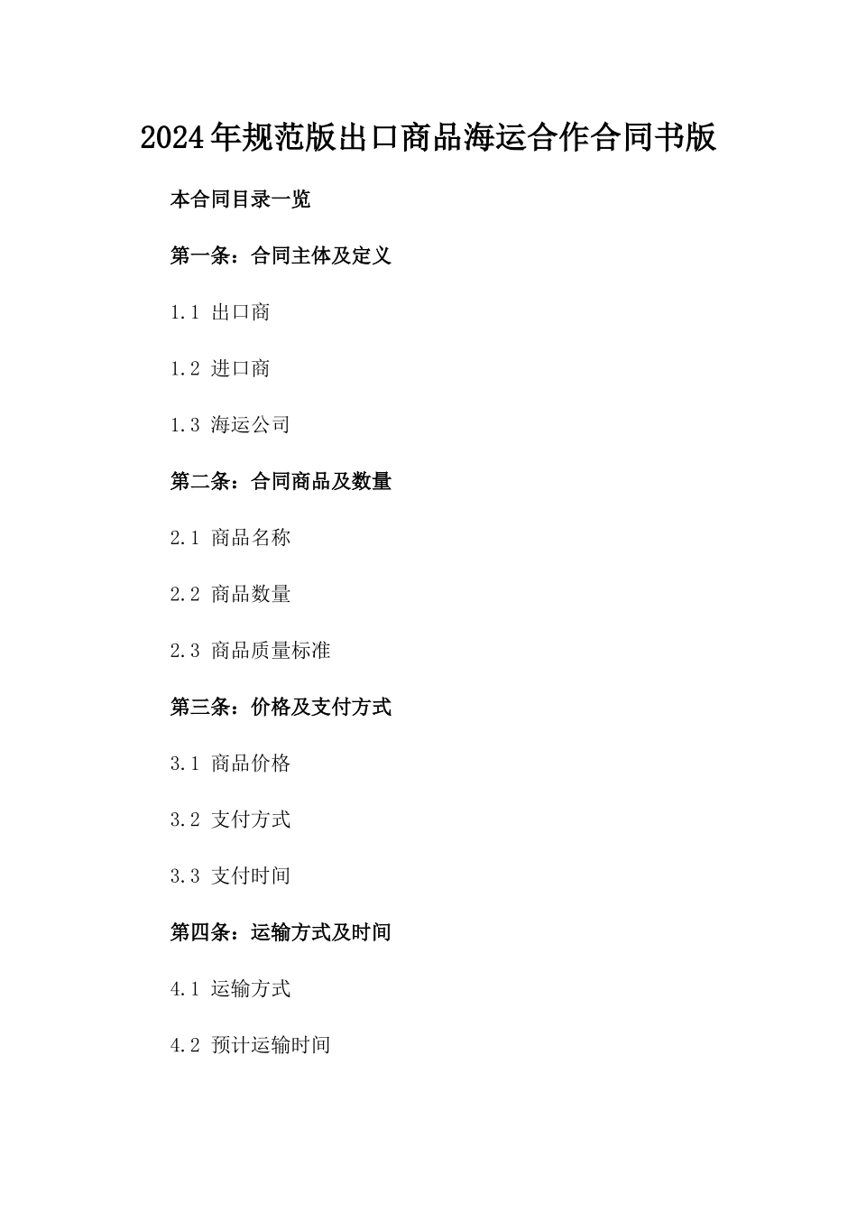 2024年规范版出口商品海运合作合同书版_第2页