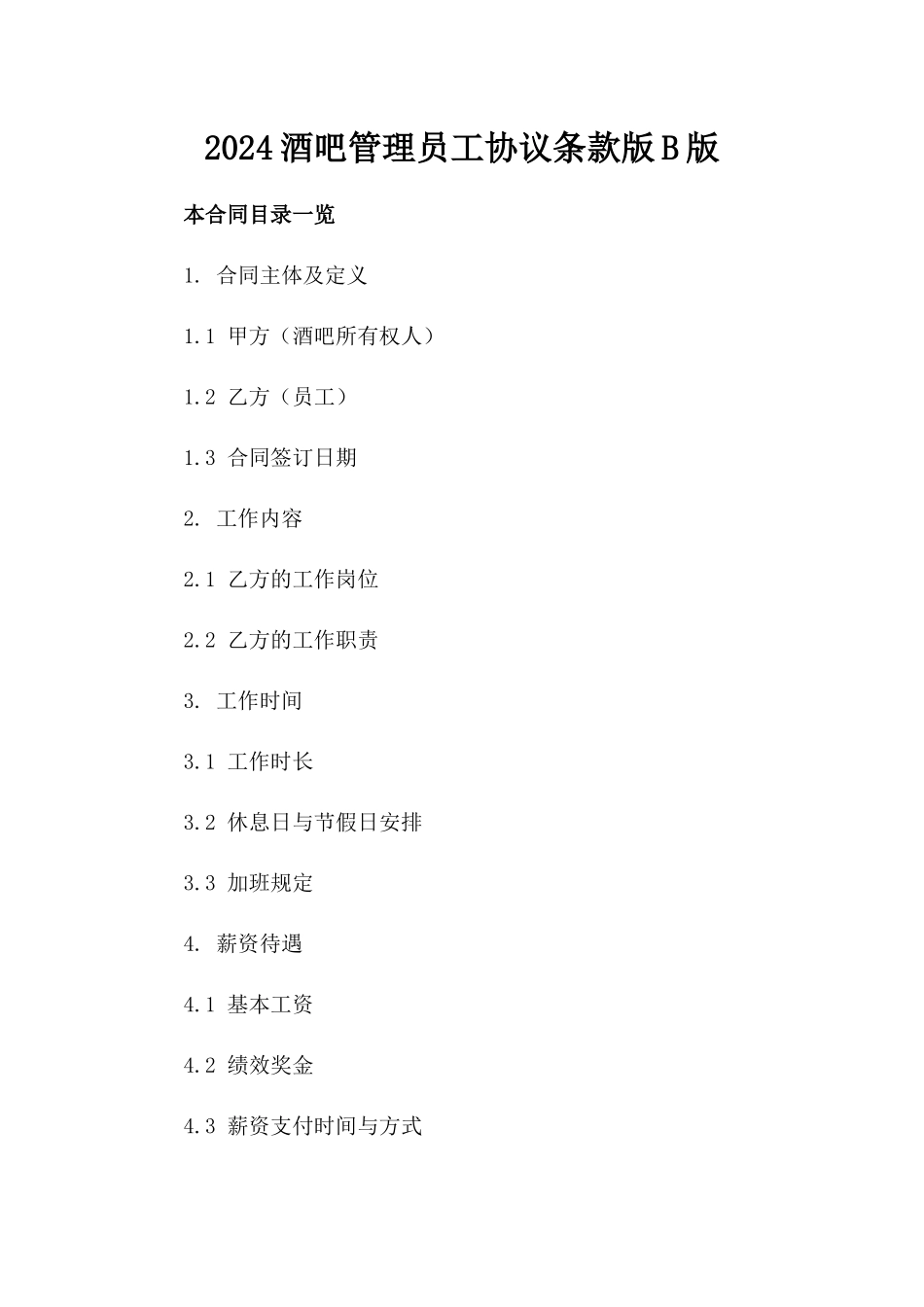 2024酒吧管理员工协议条款版B版_第2页