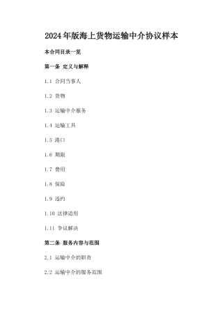 2024年版海上货物运输中介协议样本