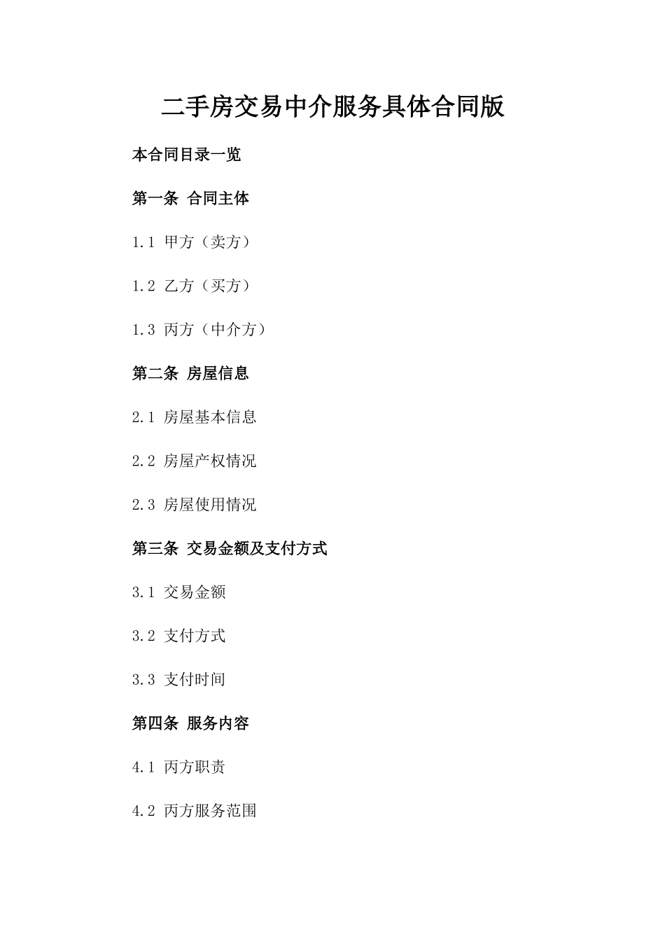 二手房交易中介服务具体合同版_第2页