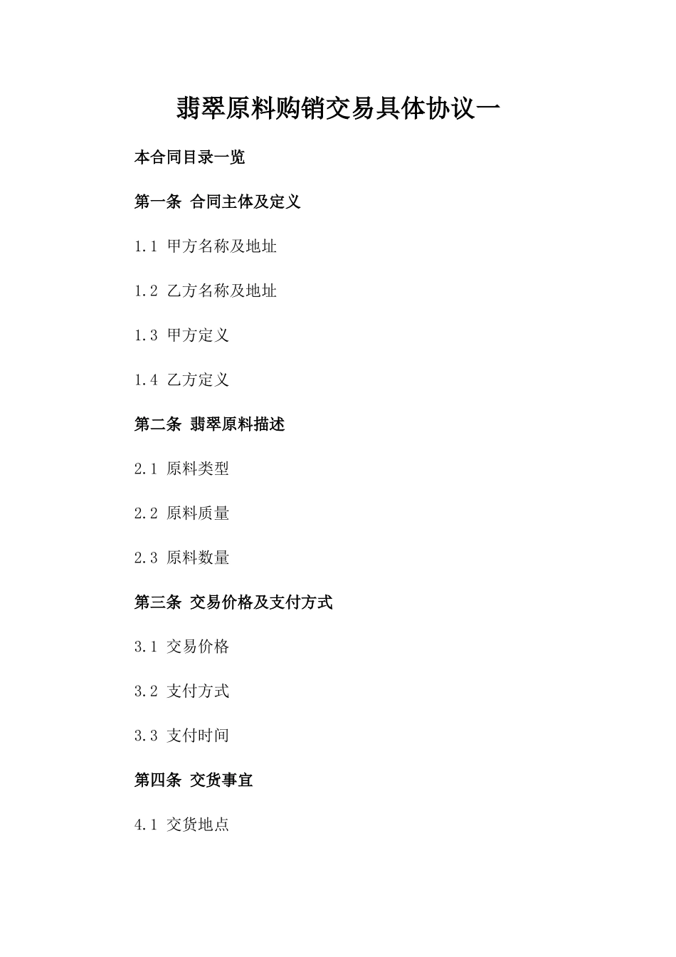 翡翠原料购销交易具体协议一_第2页