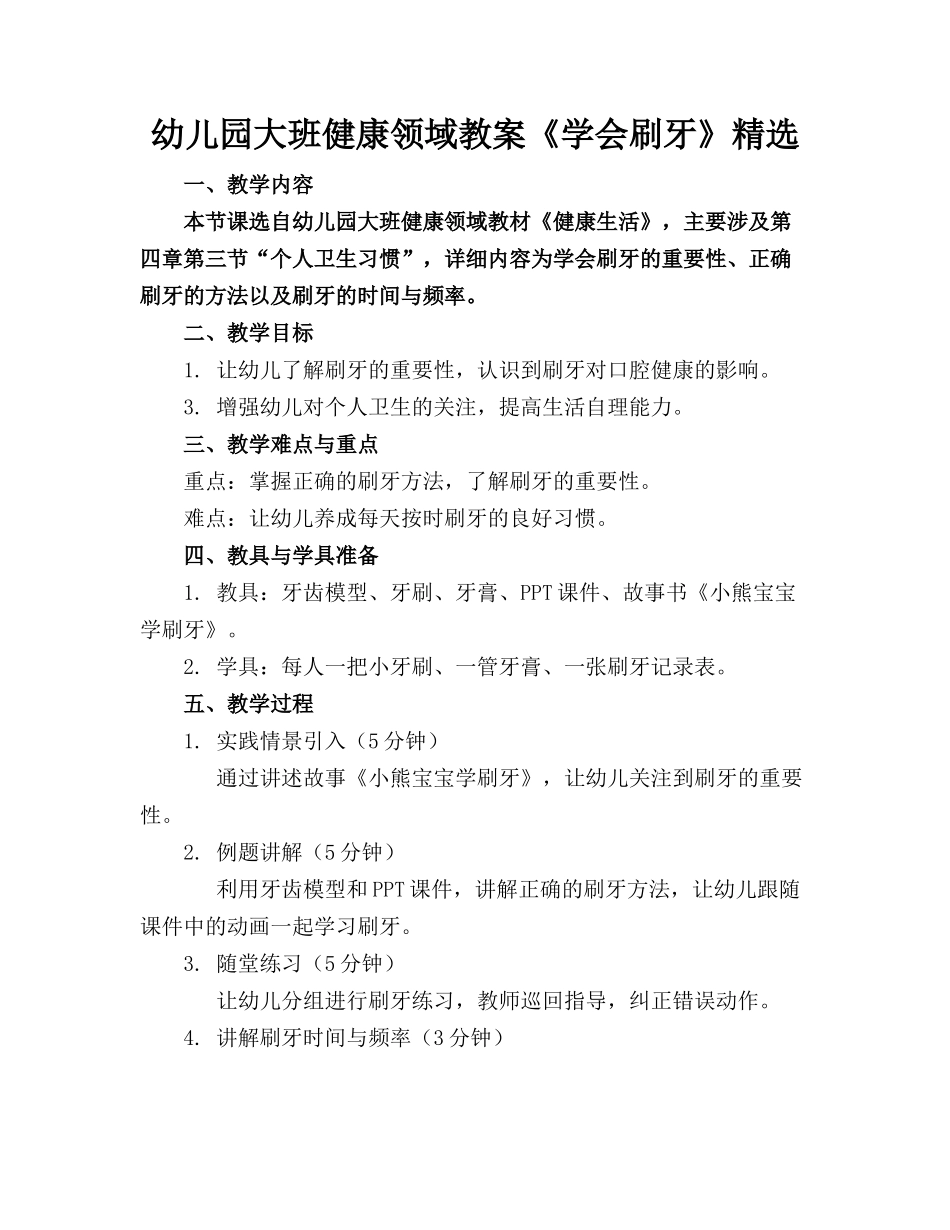 幼儿园大班健康领域教案《学会刷牙》精选(1)_第1页