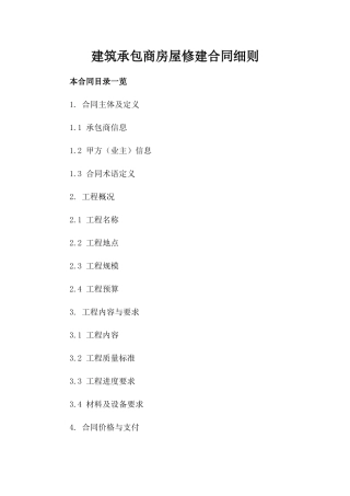 建筑承包商房屋修建合同细则