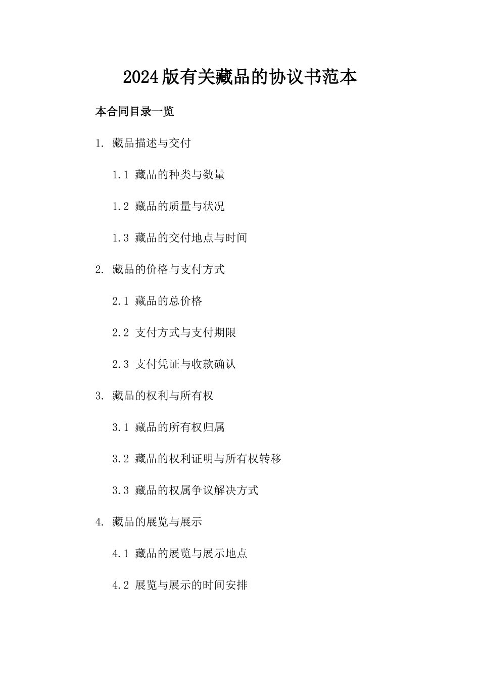 2024版有关藏品的协议书范本_第2页