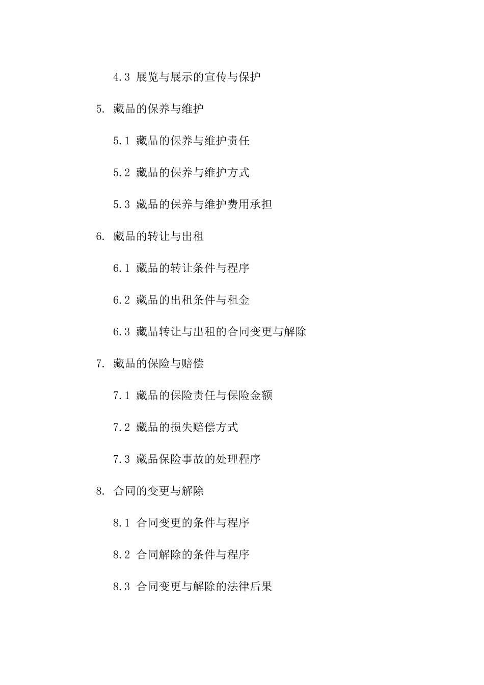 2024版有关藏品的协议书范本_第3页