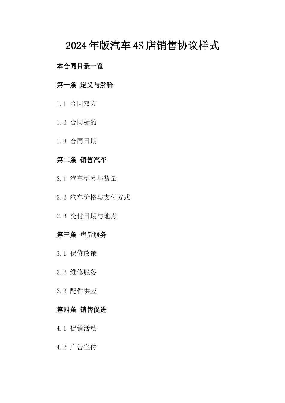 2024年版汽车4S店销售协议样式_第2页
