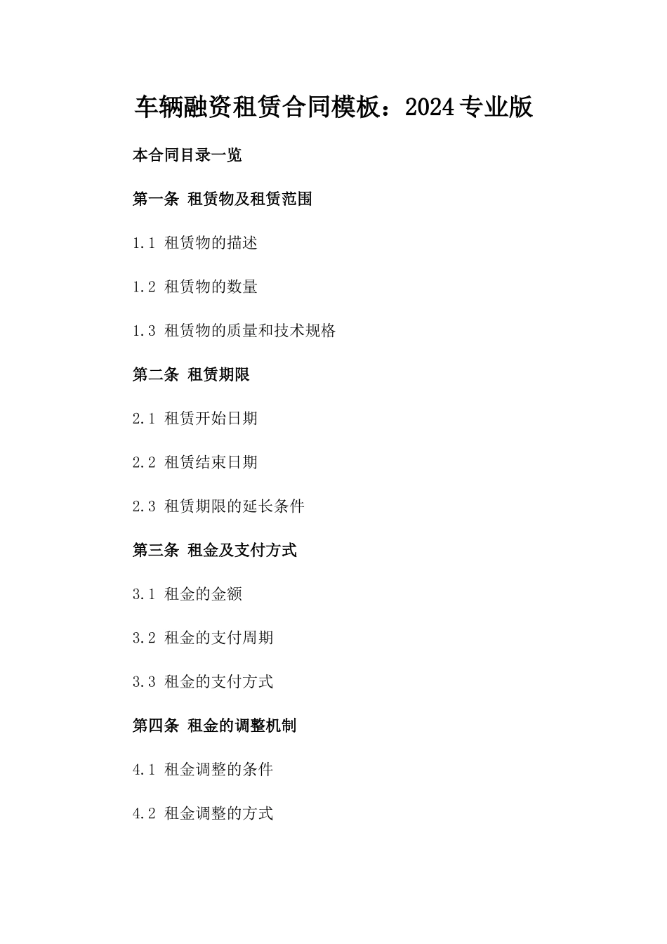 车辆融资租赁合同模板：2024专业版_第1页