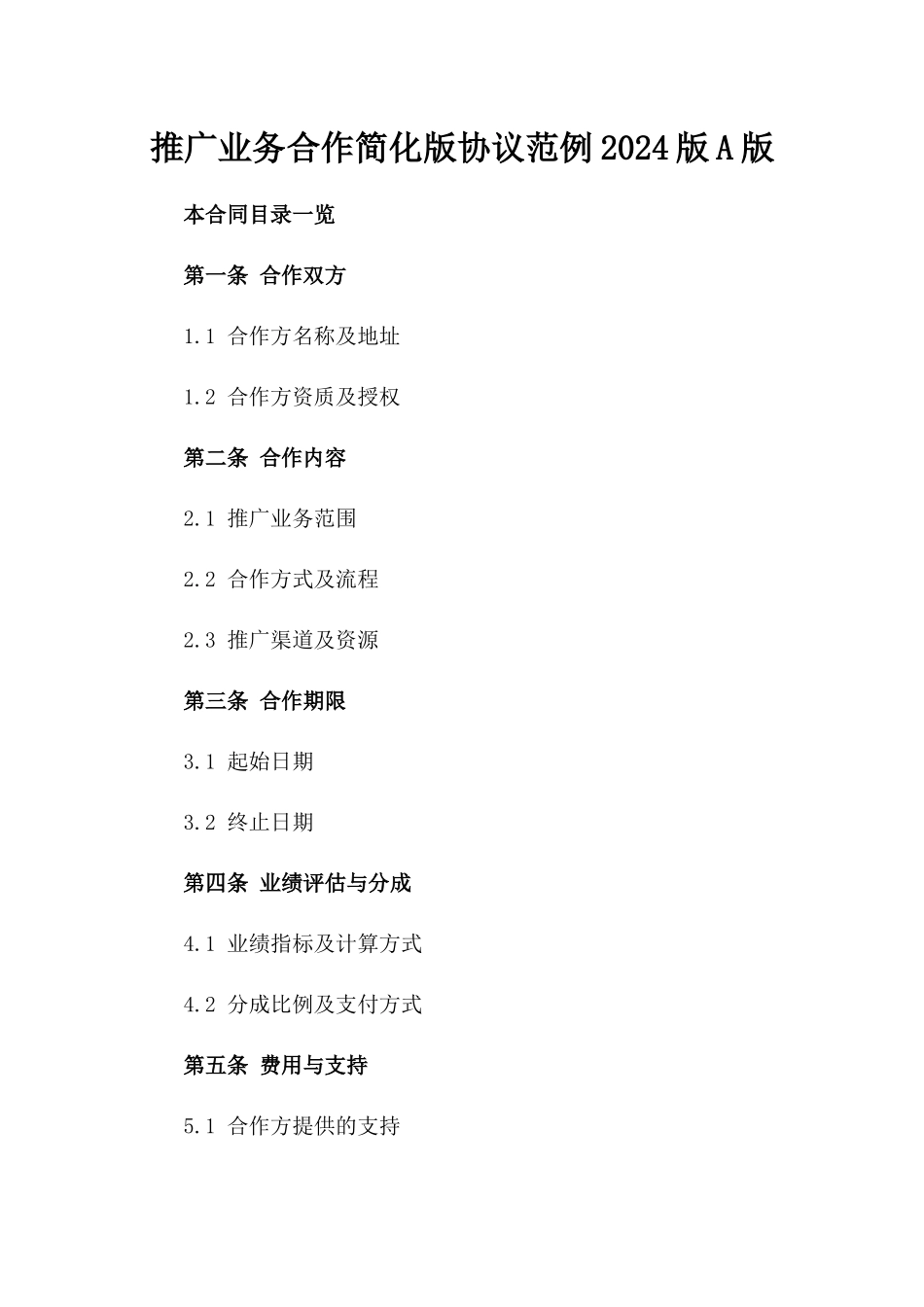推广业务合作简化版协议范例2024版A版_第2页