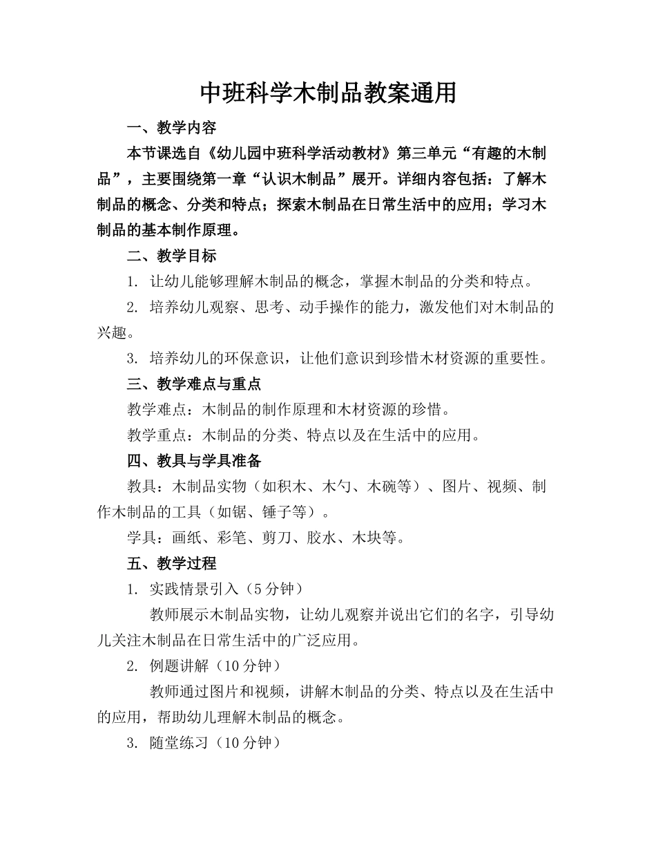 中班科学木制品教案通用_第1页