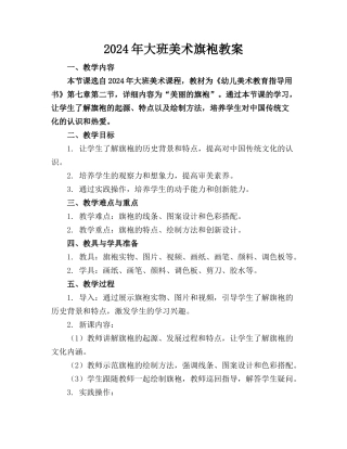 2024年大班美术旗袍教案