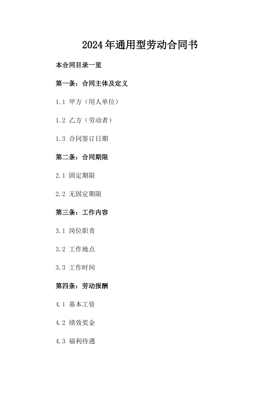 2024年通用型劳动合同书_第2页