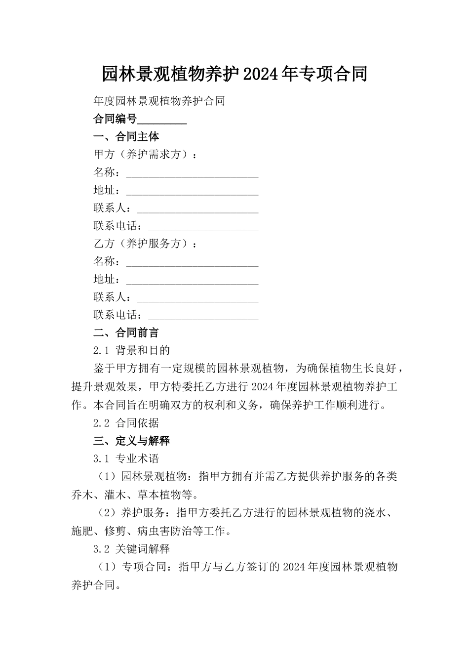 园林景观植物养护2024年专项合同_第1页